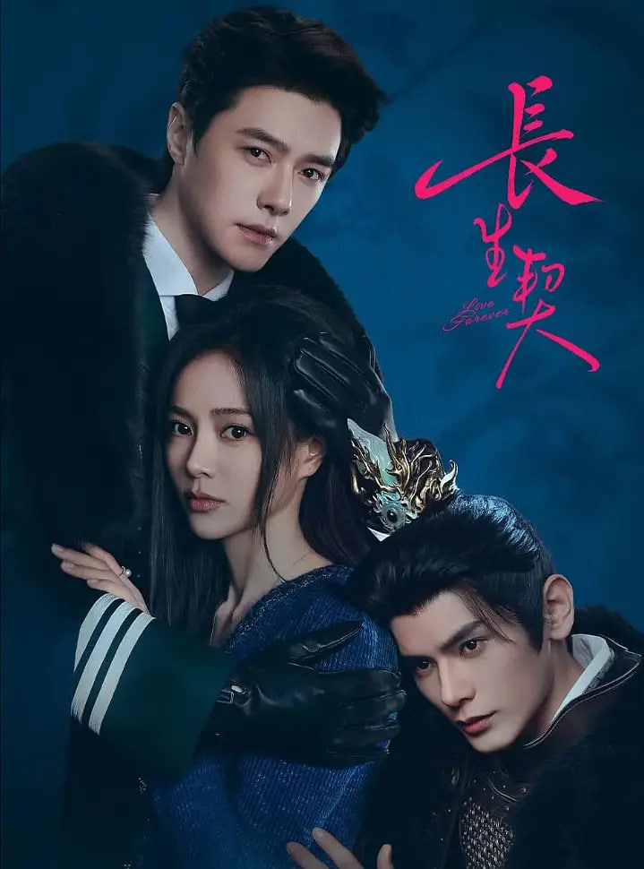 长生契（现代篇）