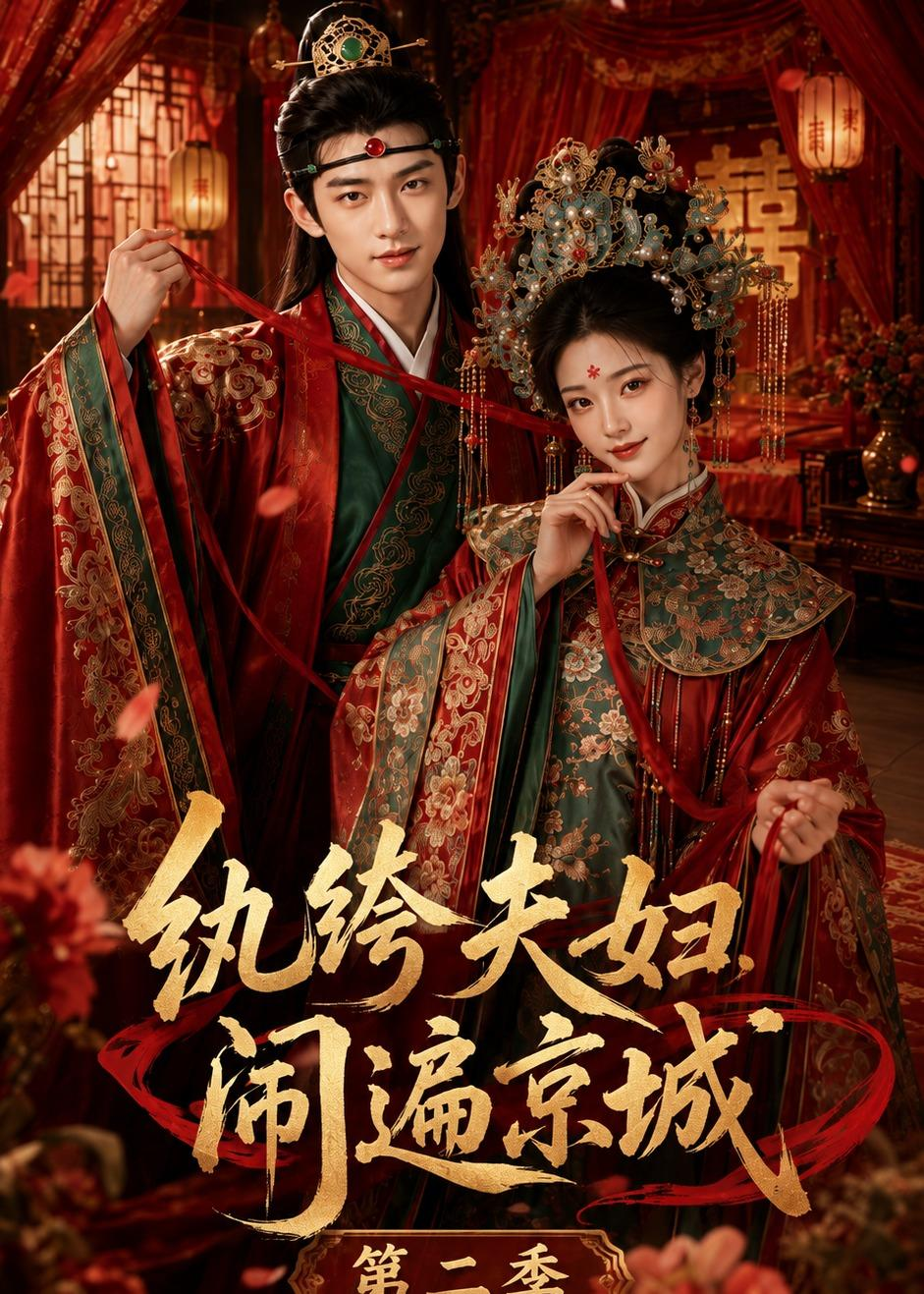纨绔夫妇闹遍京城第二季