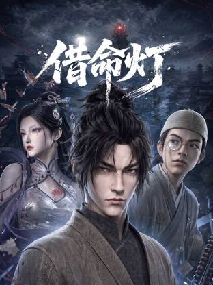 借命灯